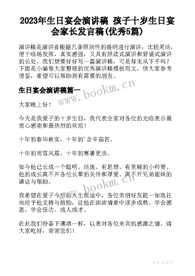 2023年生日宴会演讲稿 孩子十岁生日宴会家长发言稿(优秀5篇)