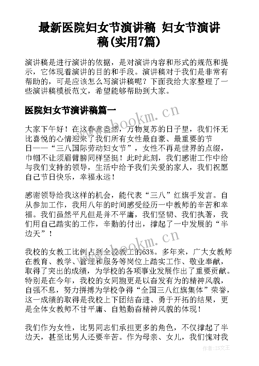 最新医院妇女节演讲稿 妇女节演讲稿(实用7篇)