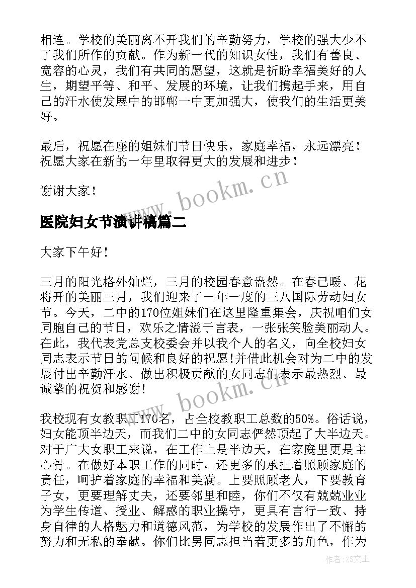 最新医院妇女节演讲稿 妇女节演讲稿(实用7篇)