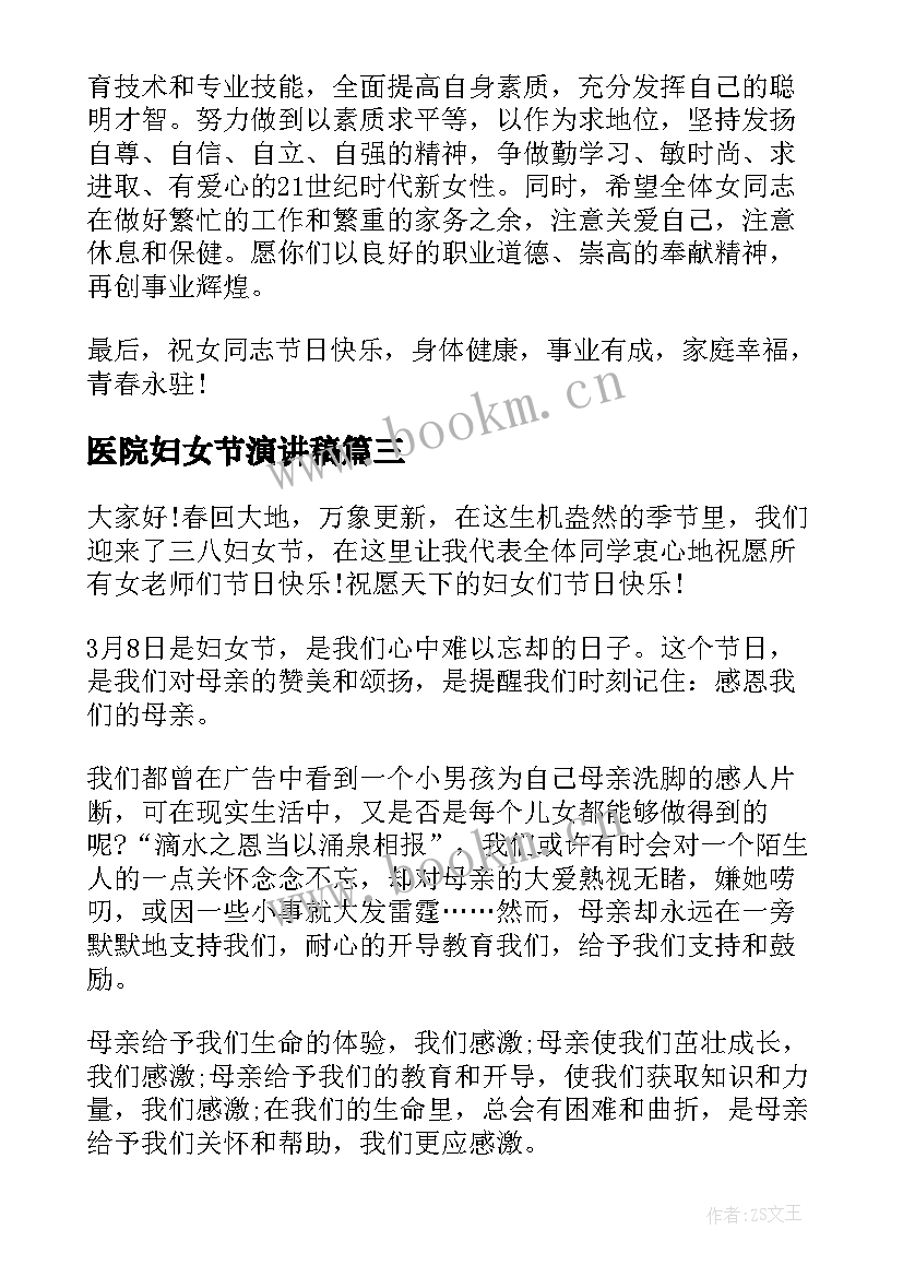 最新医院妇女节演讲稿 妇女节演讲稿(实用7篇)