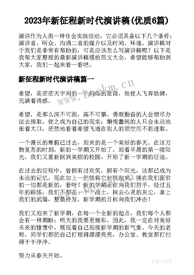 2023年新征程新时代演讲稿(优质6篇)