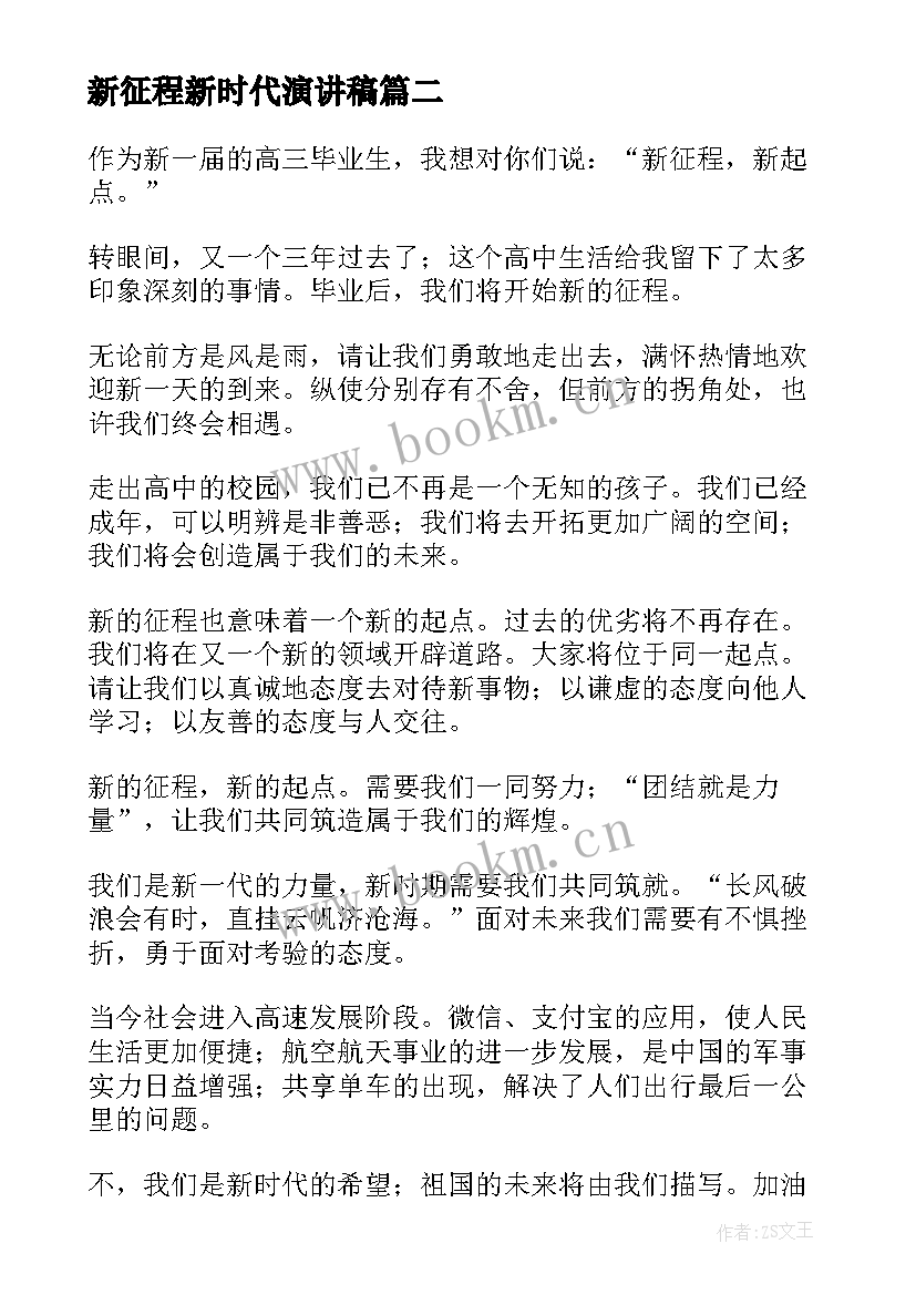 2023年新征程新时代演讲稿(优质6篇)