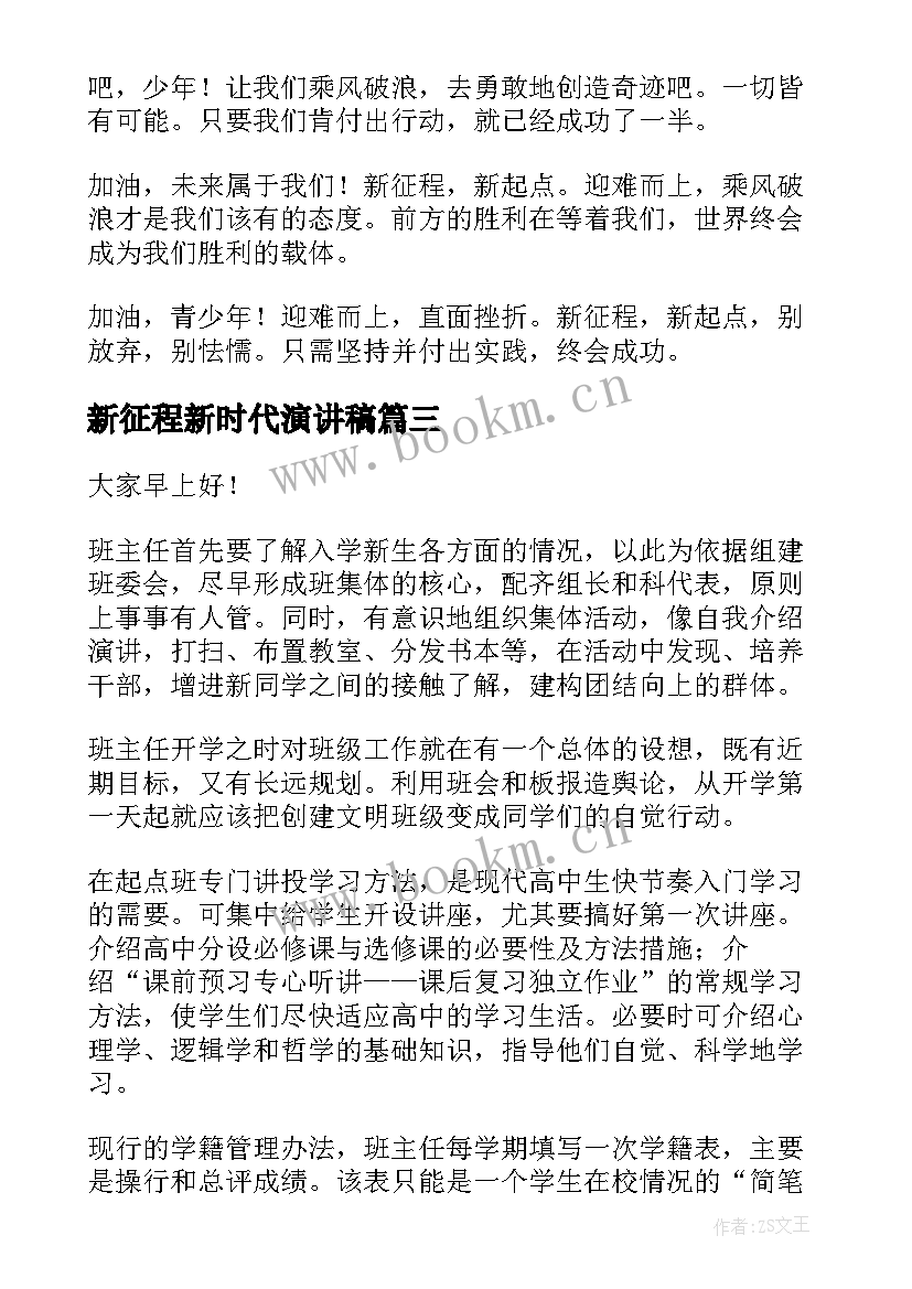 2023年新征程新时代演讲稿(优质6篇)