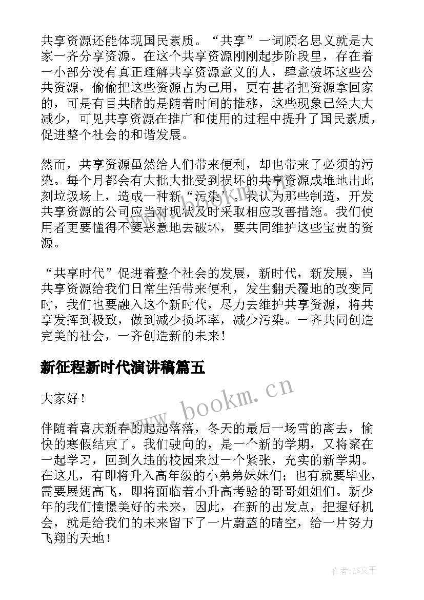 2023年新征程新时代演讲稿(优质6篇)