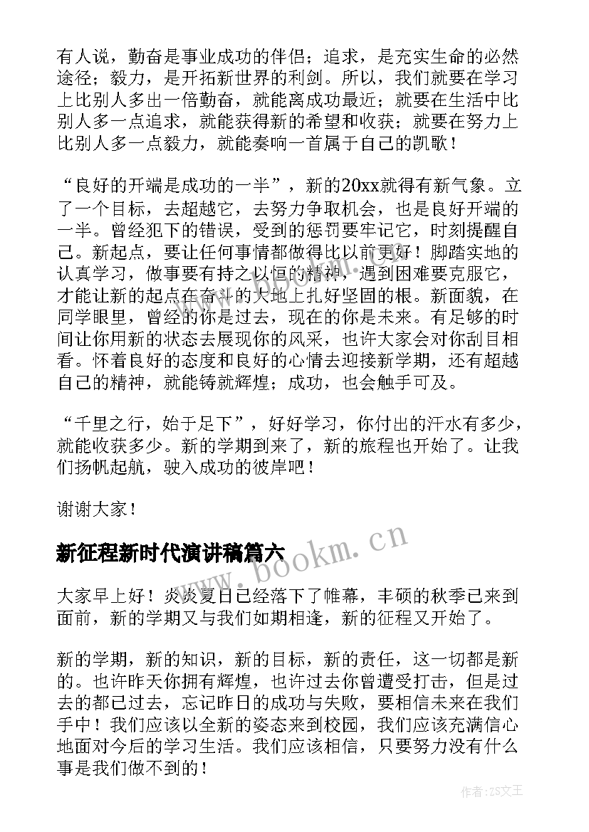 2023年新征程新时代演讲稿(优质6篇)