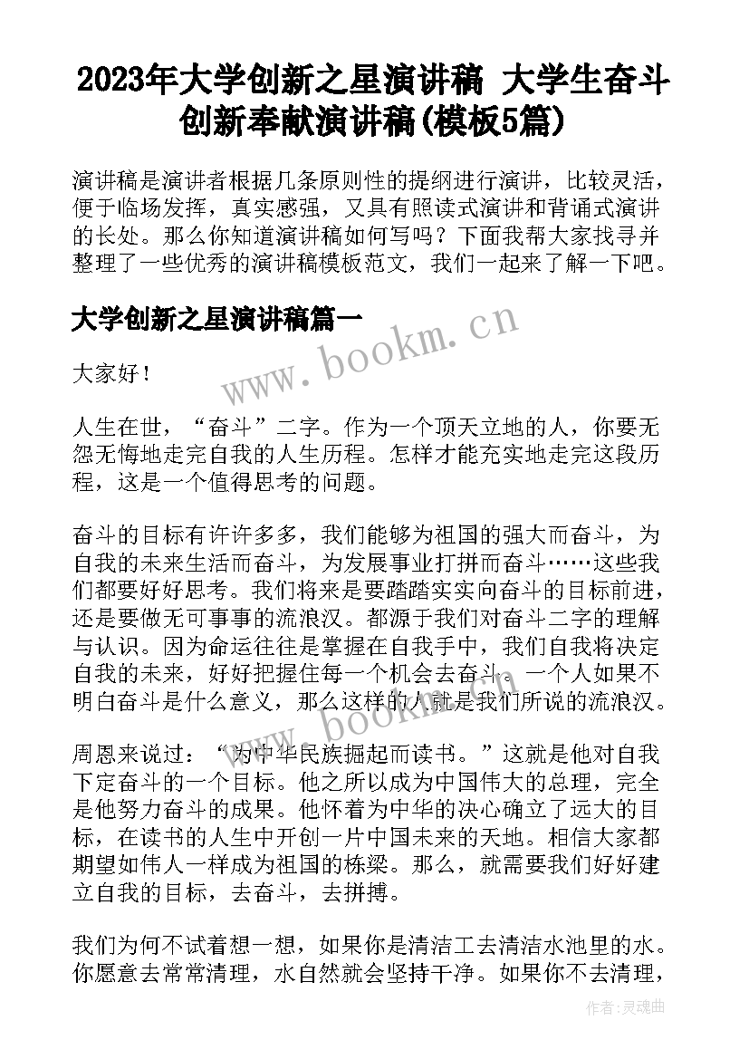 2023年大学创新之星演讲稿 大学生奋斗创新奉献演讲稿(模板5篇)