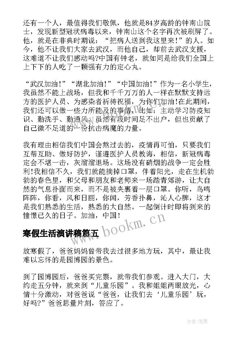 2023年寒假生活演讲稿(优质5篇)