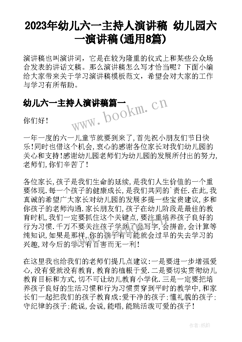 2023年幼儿六一主持人演讲稿 幼儿园六一演讲稿(通用8篇)