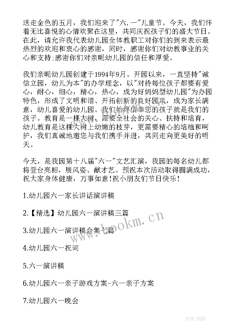 2023年幼儿六一主持人演讲稿 幼儿园六一演讲稿(通用8篇)