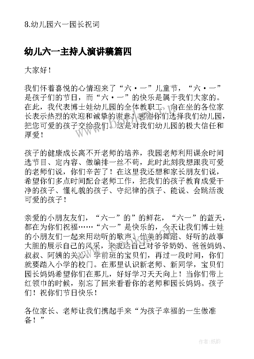 2023年幼儿六一主持人演讲稿 幼儿园六一演讲稿(通用8篇)