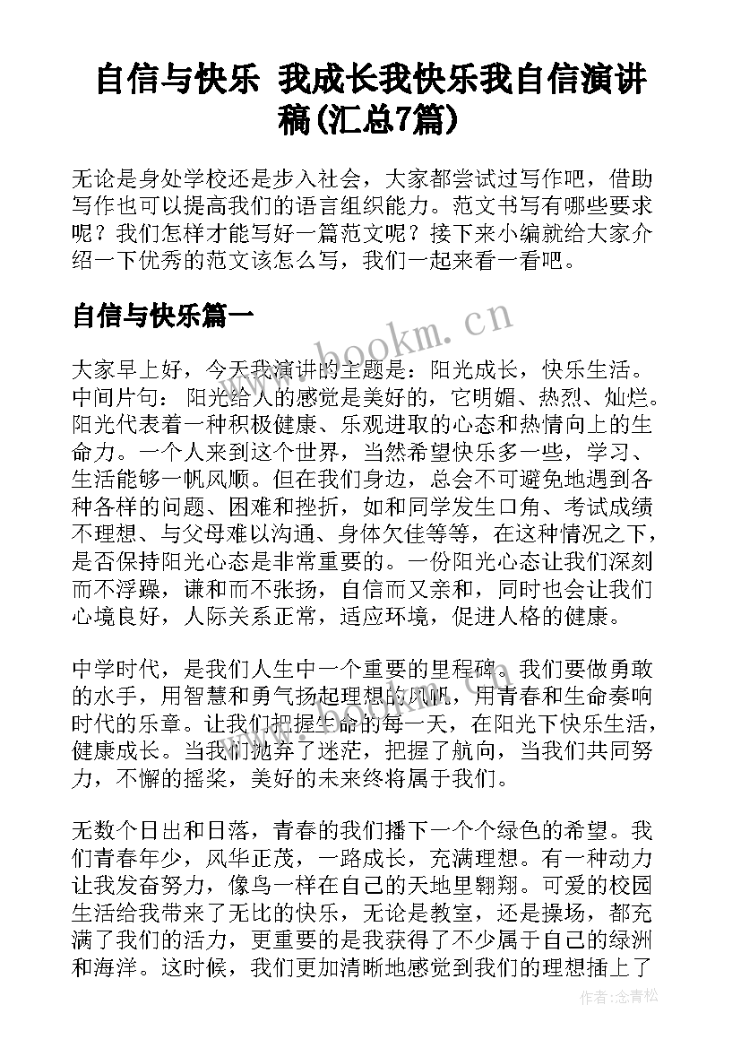 自信与快乐 我成长我快乐我自信演讲稿(汇总7篇)