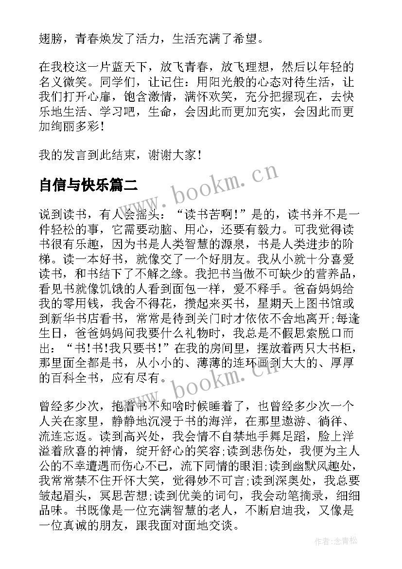 自信与快乐 我成长我快乐我自信演讲稿(汇总7篇)