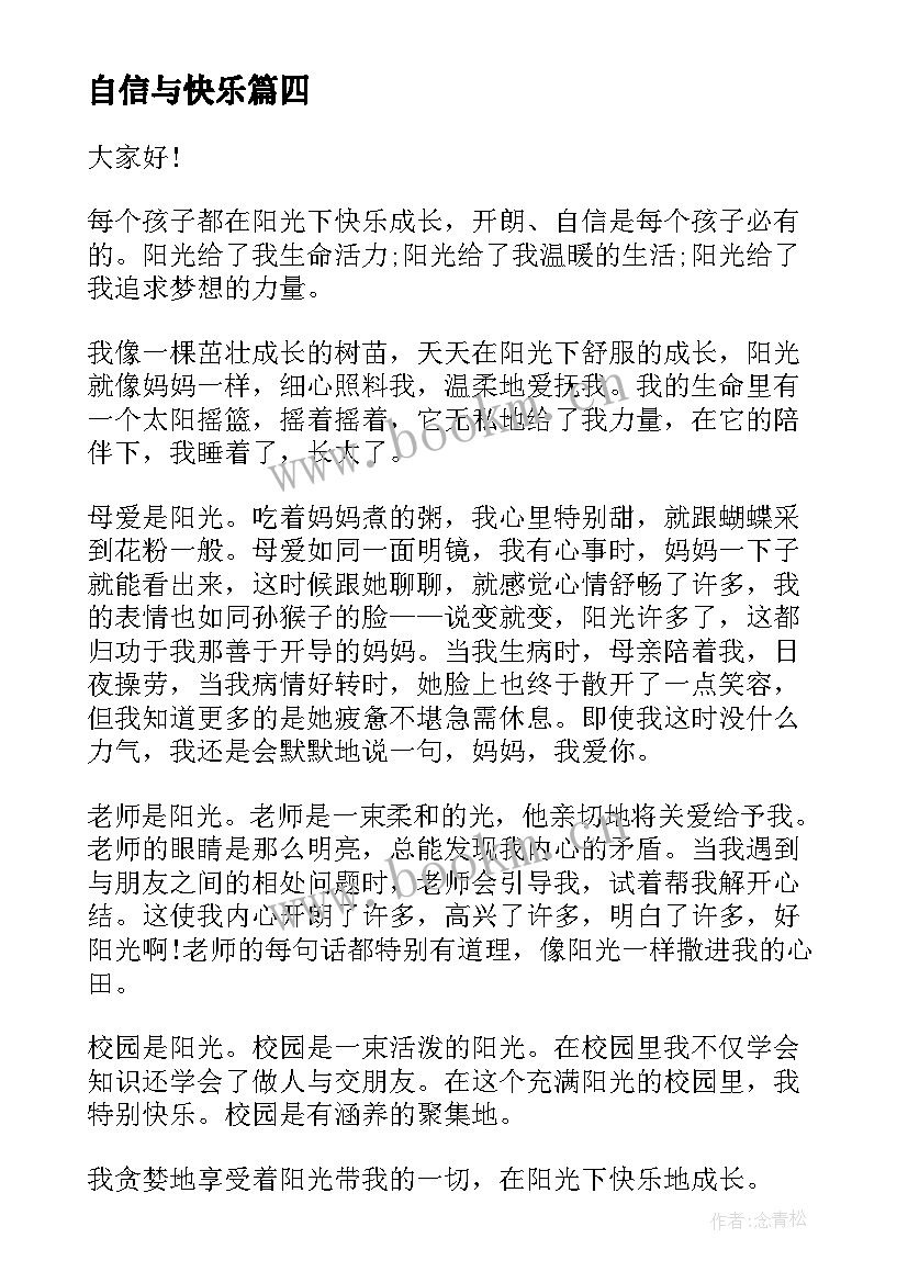 自信与快乐 我成长我快乐我自信演讲稿(汇总7篇)