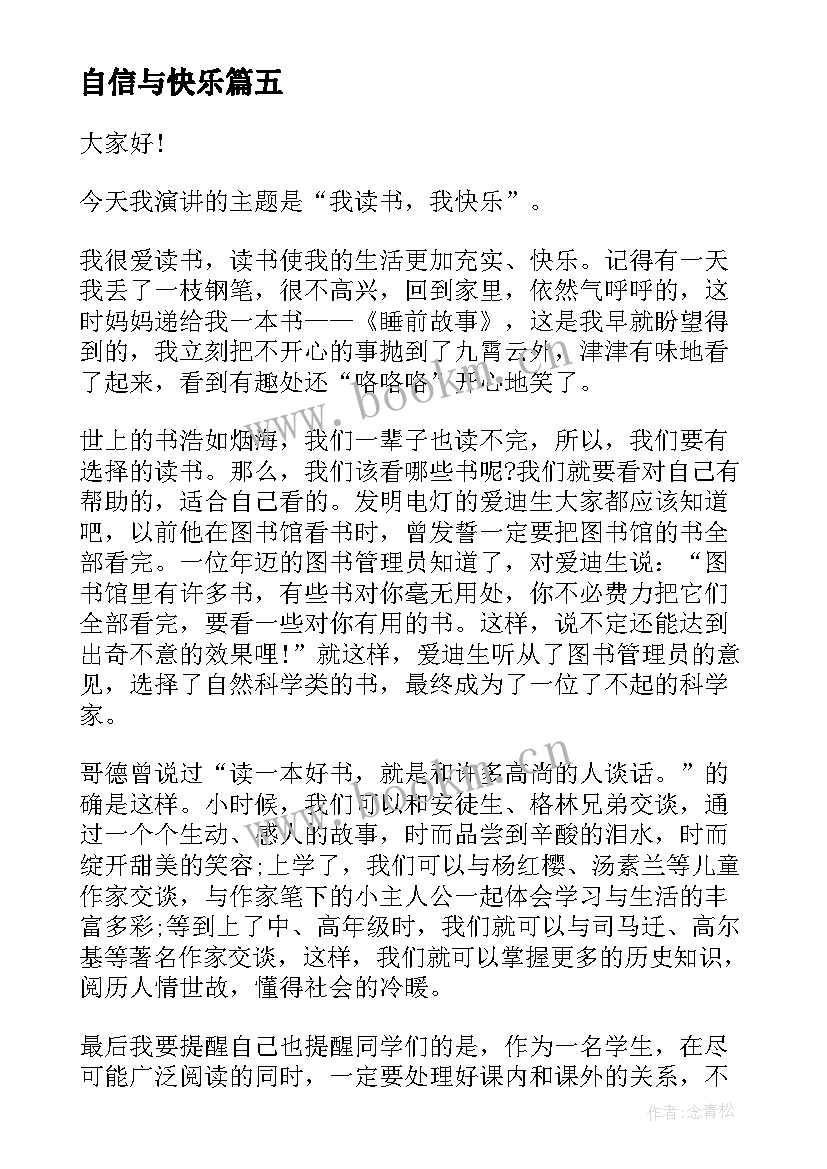 自信与快乐 我成长我快乐我自信演讲稿(汇总7篇)