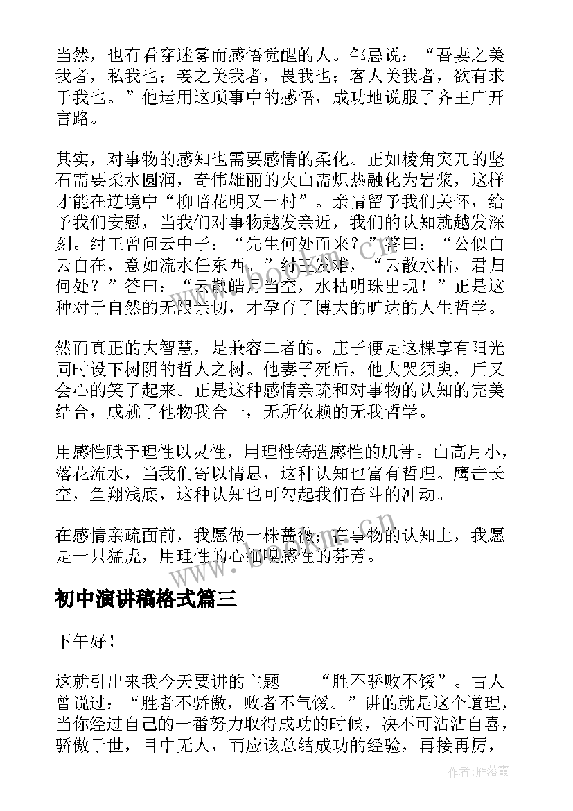 2023年初中演讲稿格式 初中生演讲稿(大全5篇)