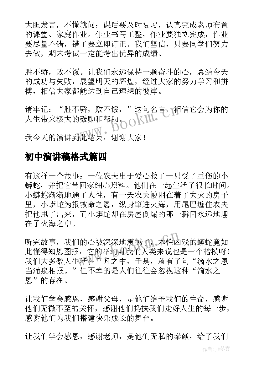 2023年初中演讲稿格式 初中生演讲稿(大全5篇)