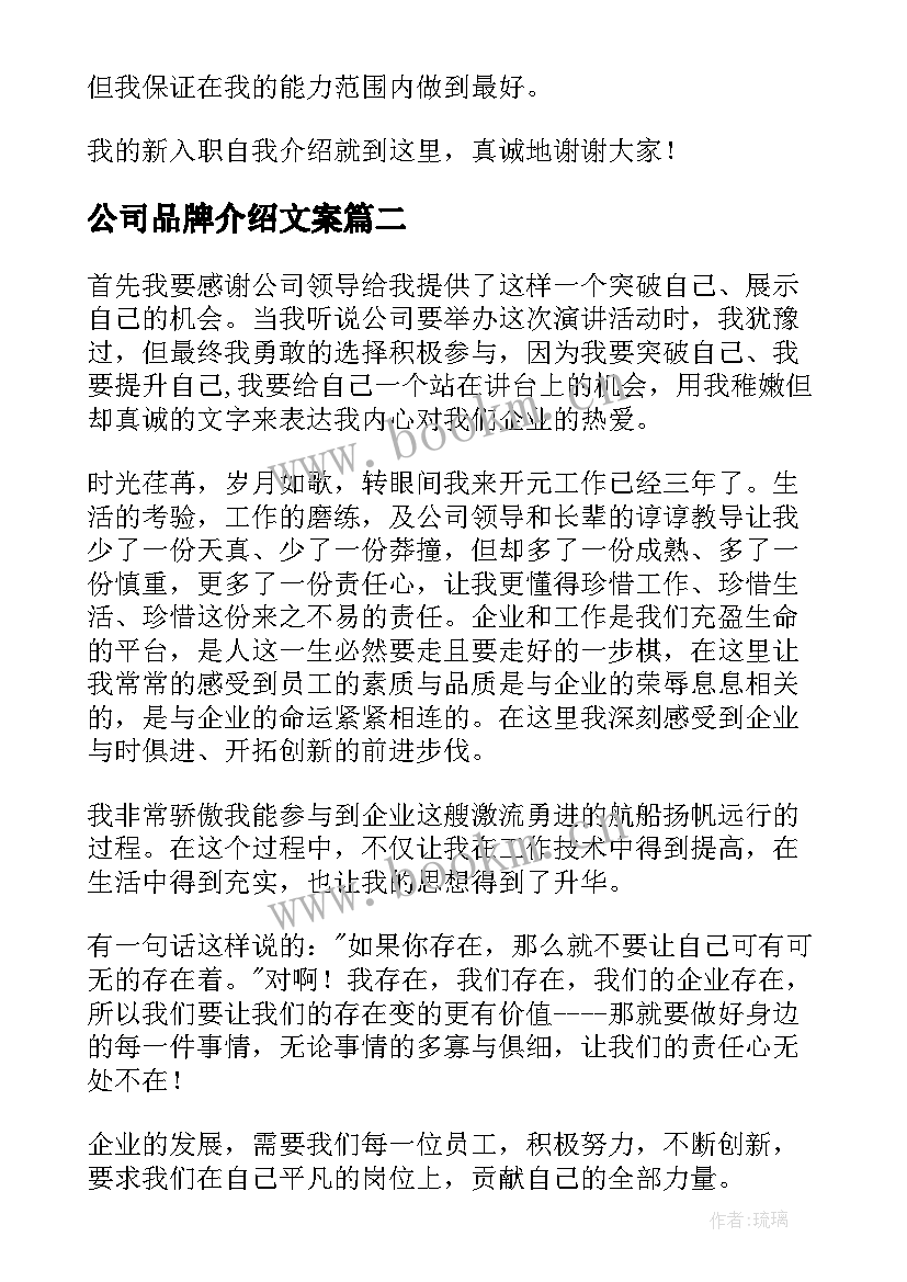 2023年公司品牌介绍文案 公司自我介绍演讲稿(优秀6篇)