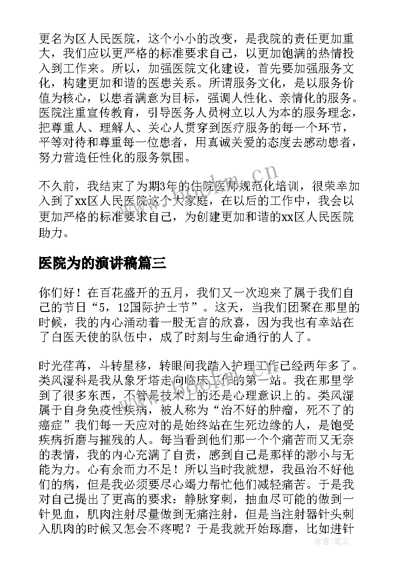 最新医院为的演讲稿 医院竞聘演讲稿(通用10篇)