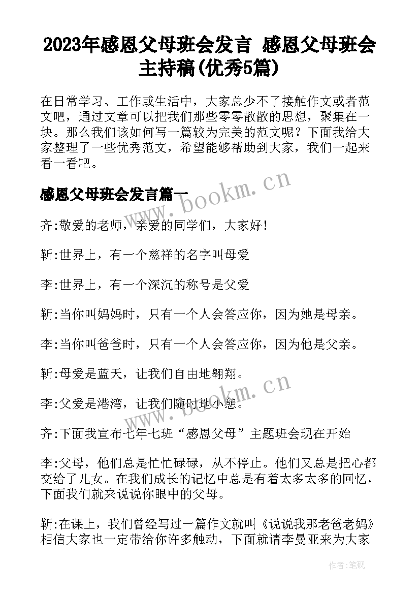 2023年感恩父母班会发言 感恩父母班会主持稿(优秀5篇)