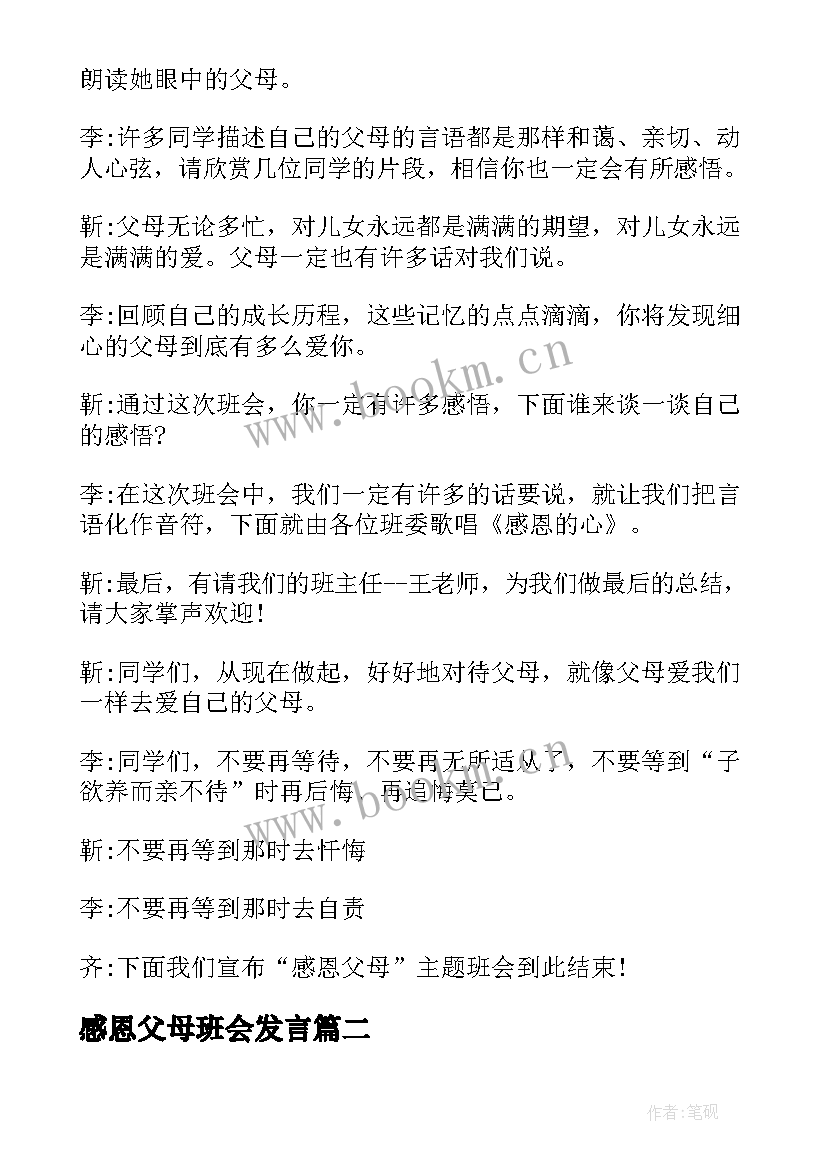 2023年感恩父母班会发言 感恩父母班会主持稿(优秀5篇)