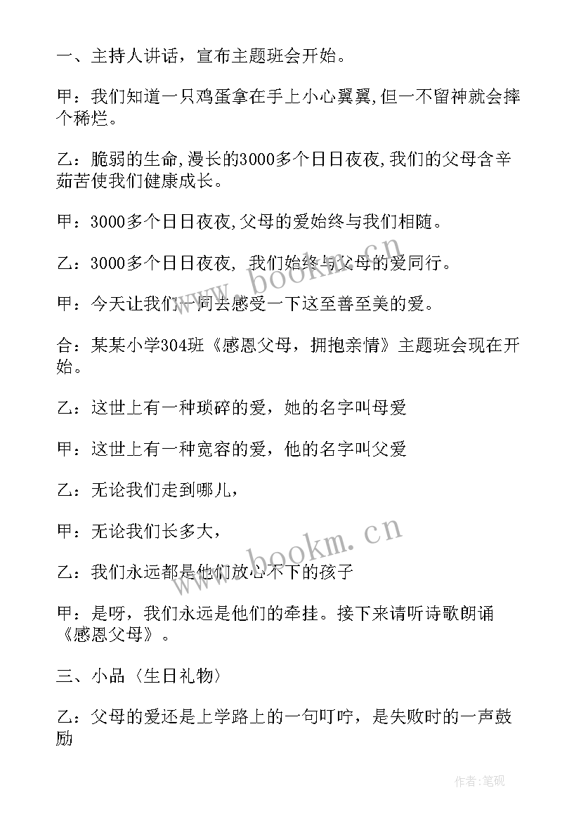 2023年感恩父母班会发言 感恩父母班会主持稿(优秀5篇)