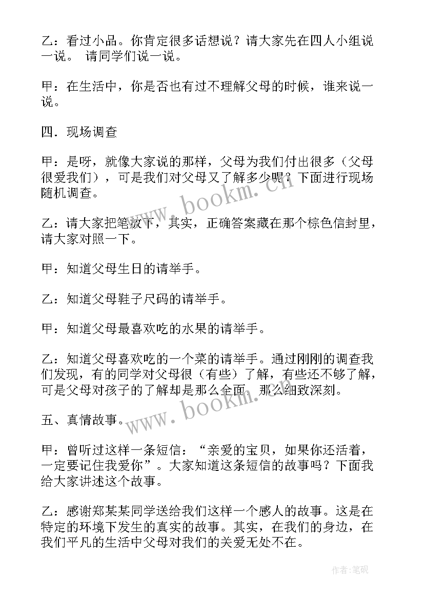 2023年感恩父母班会发言 感恩父母班会主持稿(优秀5篇)