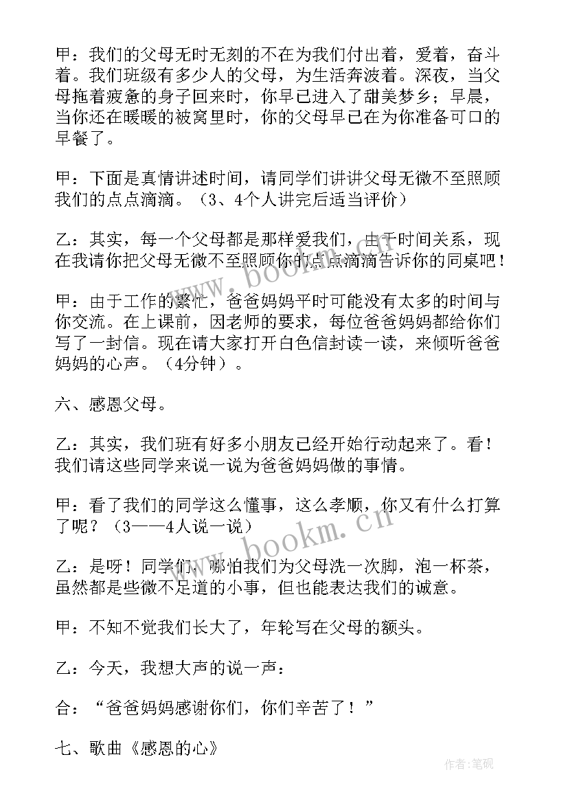 2023年感恩父母班会发言 感恩父母班会主持稿(优秀5篇)