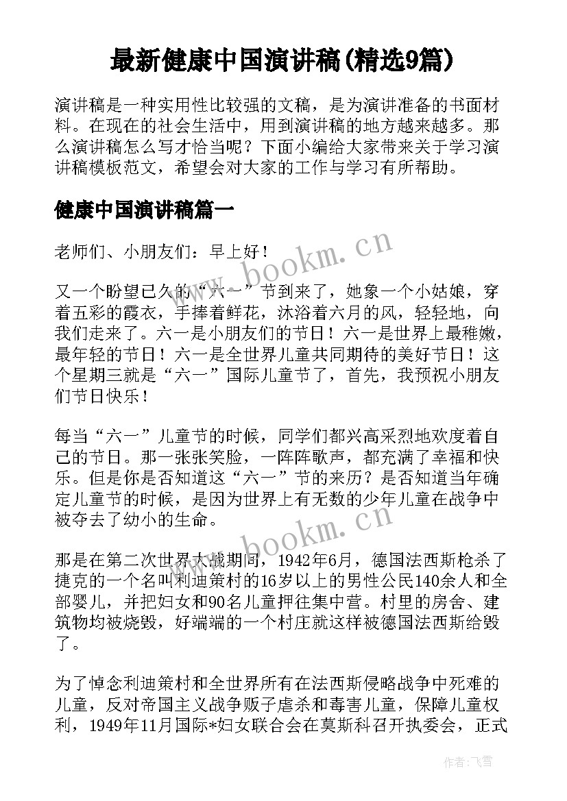 最新健康中国演讲稿(精选9篇)