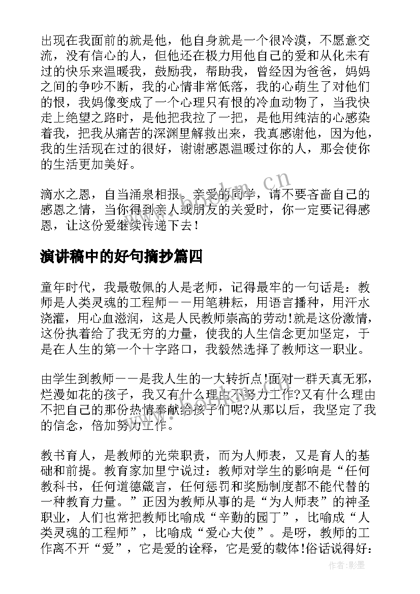 最新演讲稿中的好句摘抄(大全10篇)