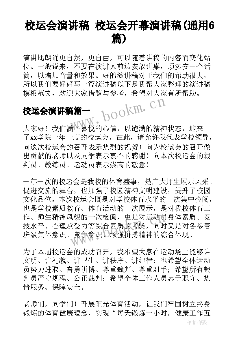 校运会演讲稿 校运会开幕演讲稿(通用6篇)