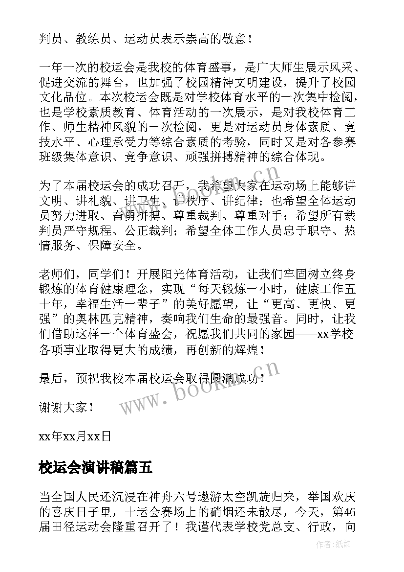 校运会演讲稿 校运会开幕演讲稿(通用6篇)