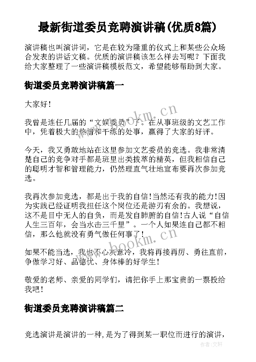 最新街道委员竞聘演讲稿(优质8篇)