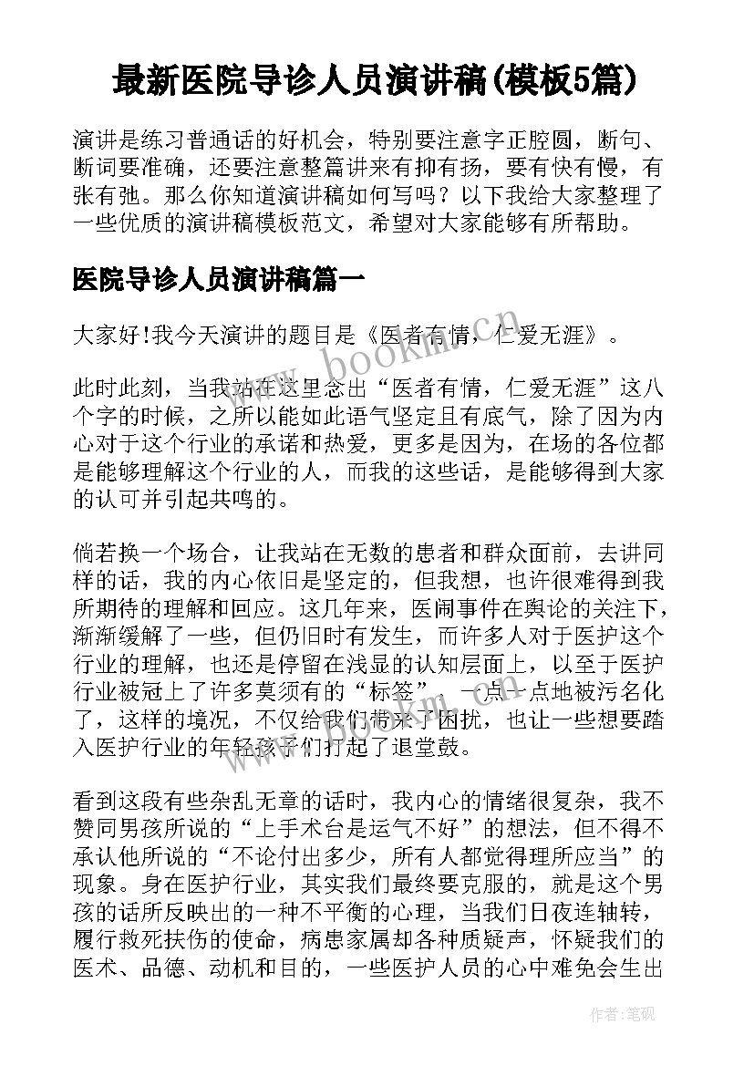 最新医院导诊人员演讲稿(模板5篇)