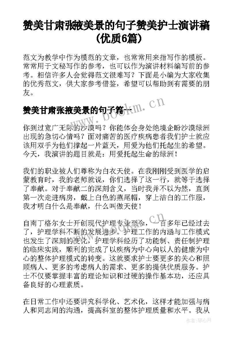 赞美甘肃张掖美景的句子 赞美护士演讲稿(优质6篇)