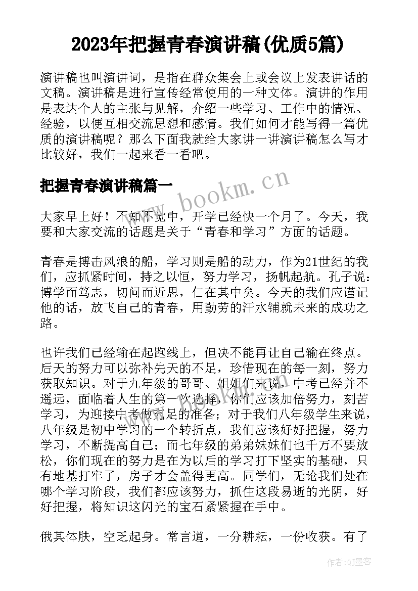 2023年把握青春演讲稿(优质5篇)