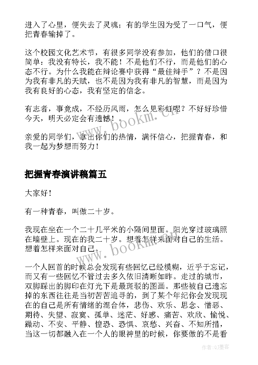 2023年把握青春演讲稿(优质5篇)