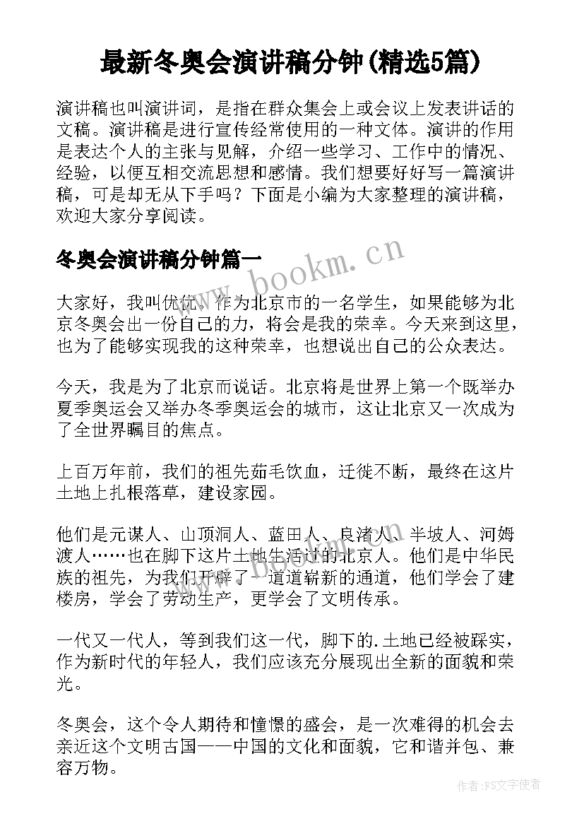 最新冬奥会演讲稿分钟(精选5篇)