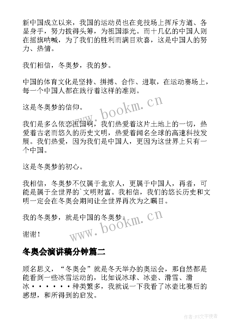 最新冬奥会演讲稿分钟(精选5篇)