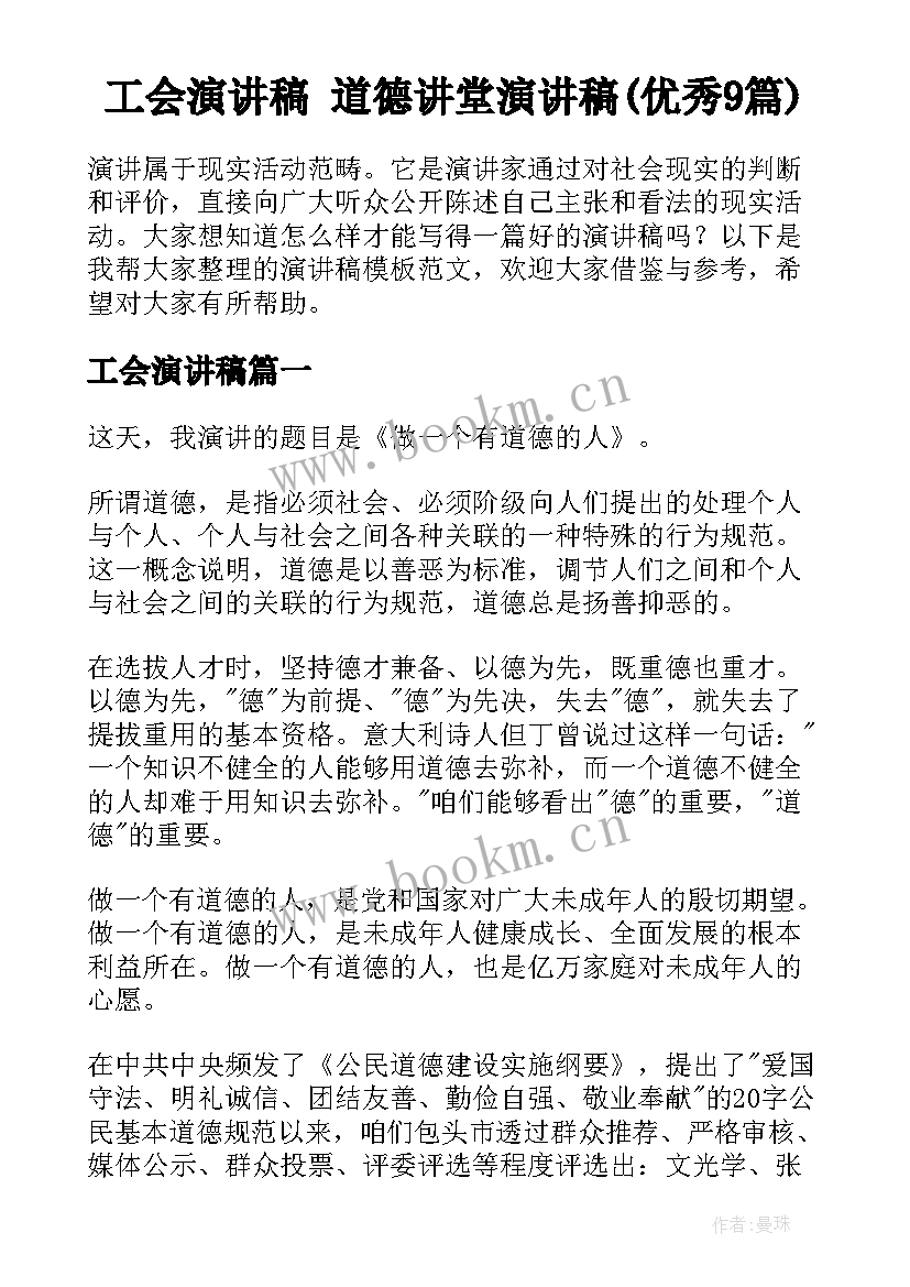 工会演讲稿 道德讲堂演讲稿(优秀9篇)