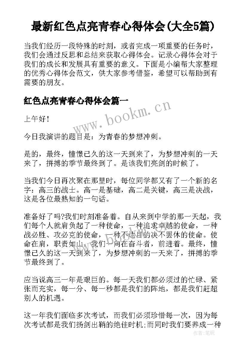 最新红色点亮青春心得体会(大全5篇)