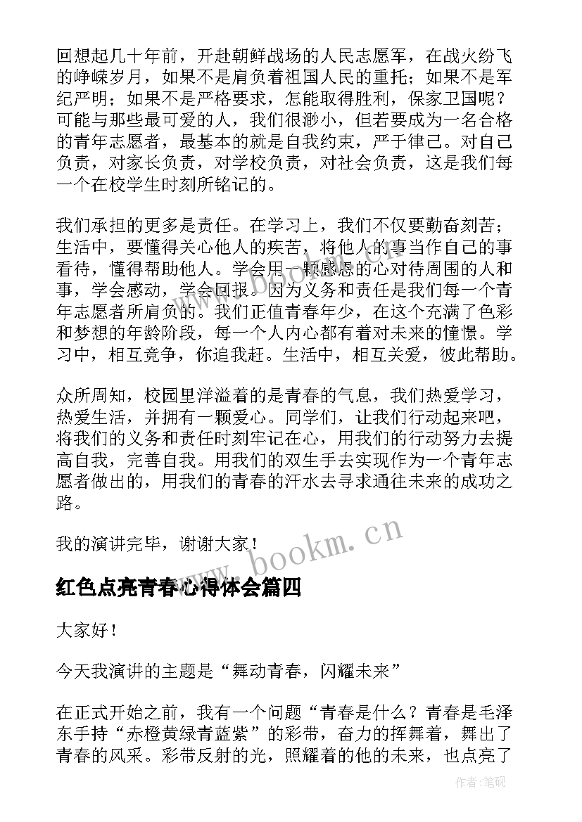 最新红色点亮青春心得体会(大全5篇)