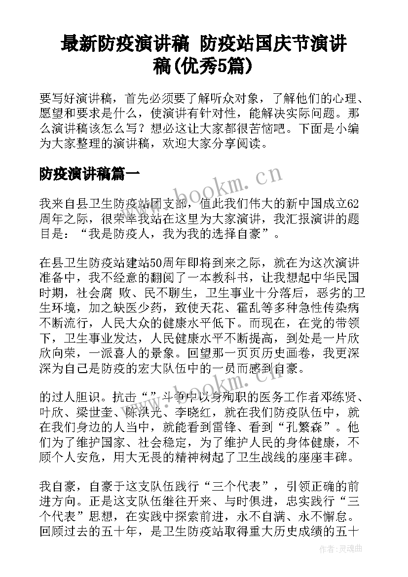 最新防疫演讲稿 防疫站国庆节演讲稿(优秀5篇)