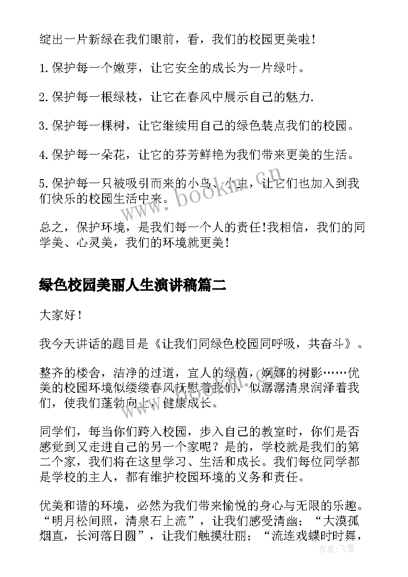 绿色校园美丽人生演讲稿 校园绿色环保演讲稿(大全9篇)