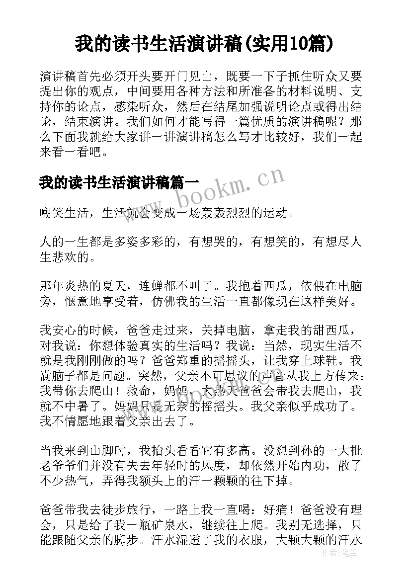 我的读书生活演讲稿(实用10篇)