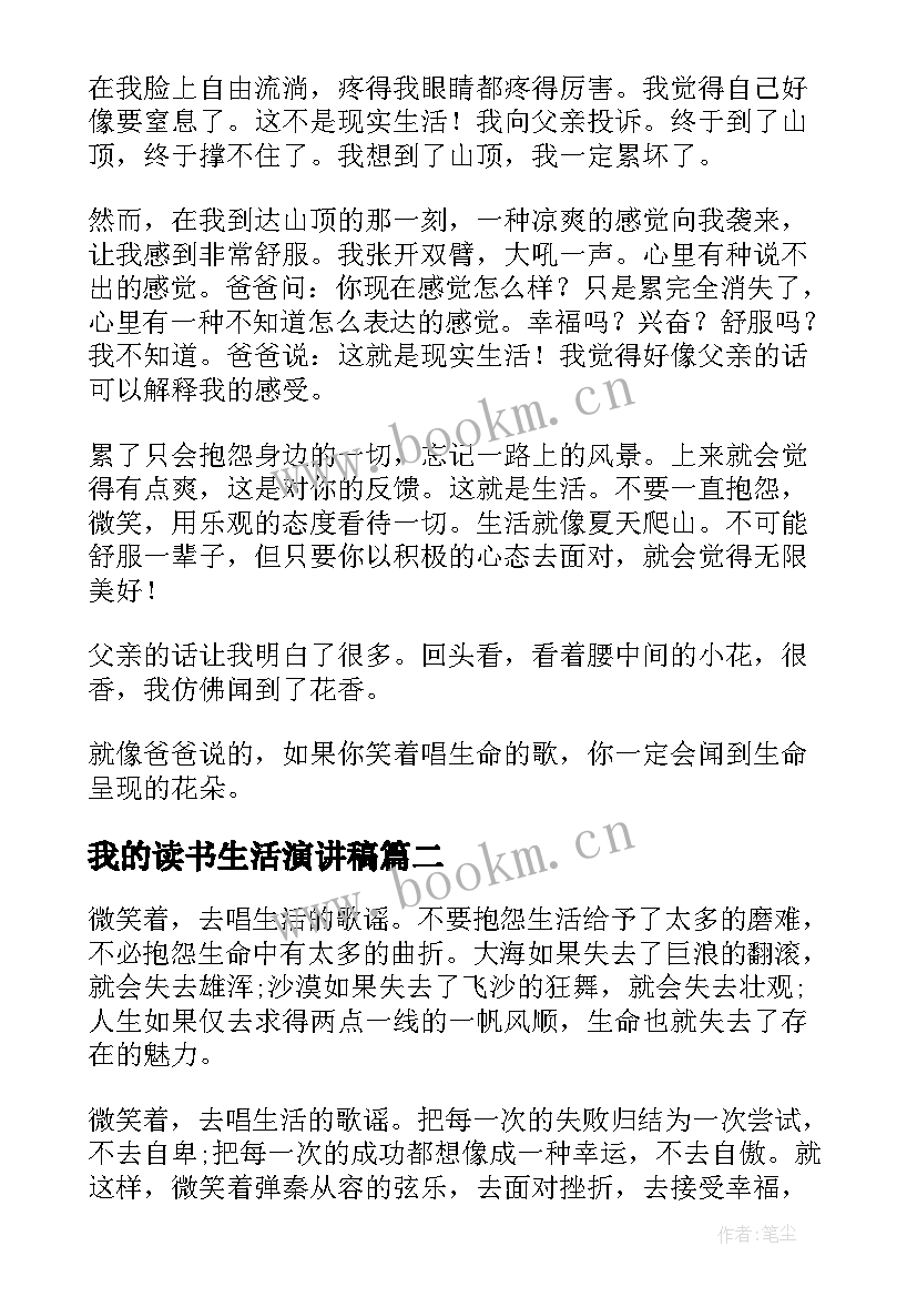 我的读书生活演讲稿(实用10篇)