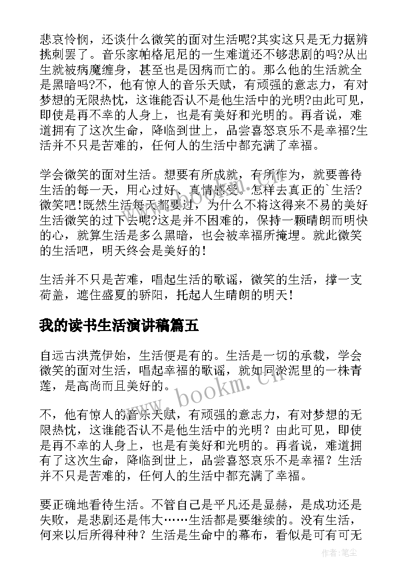 我的读书生活演讲稿(实用10篇)