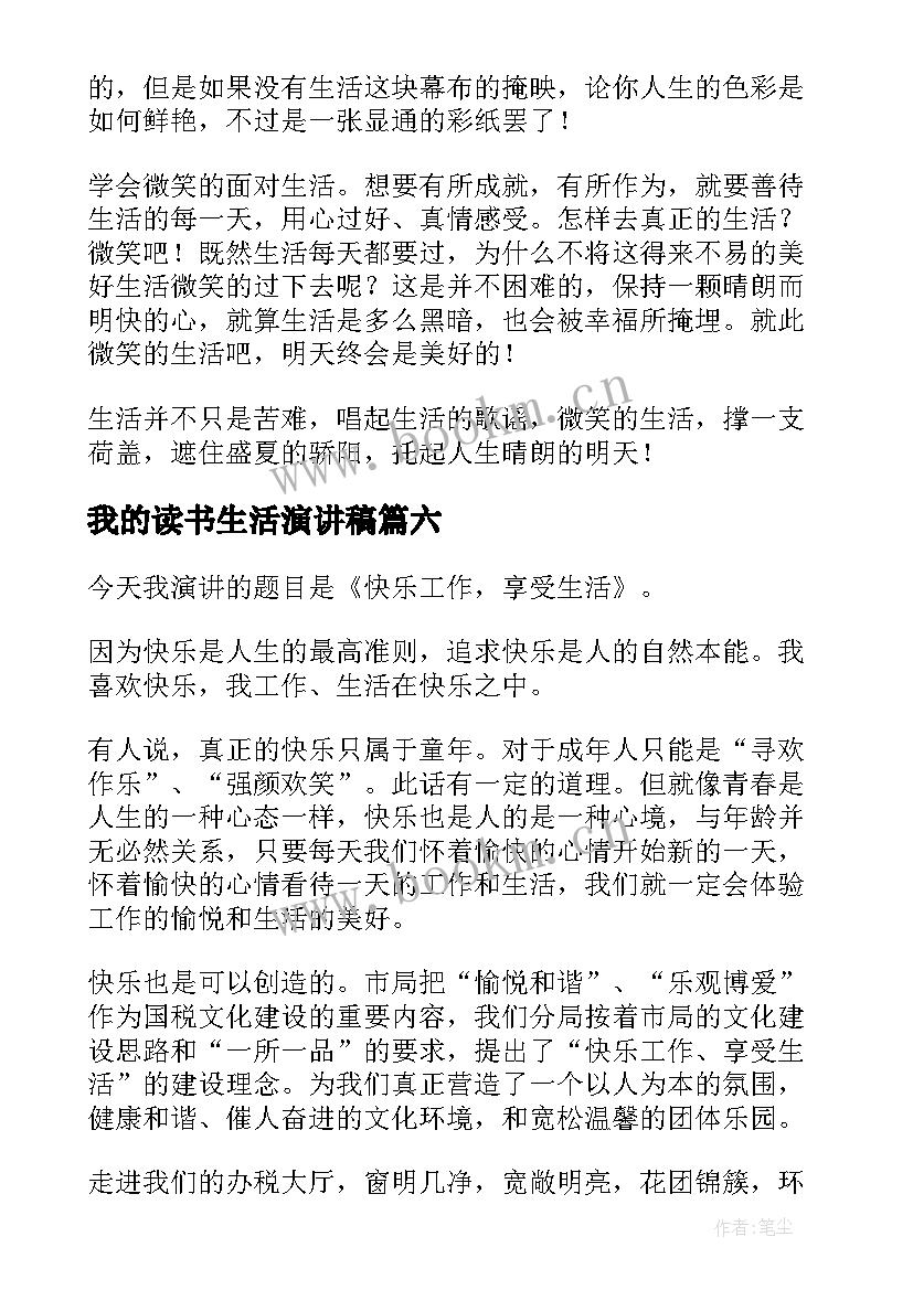 我的读书生活演讲稿(实用10篇)