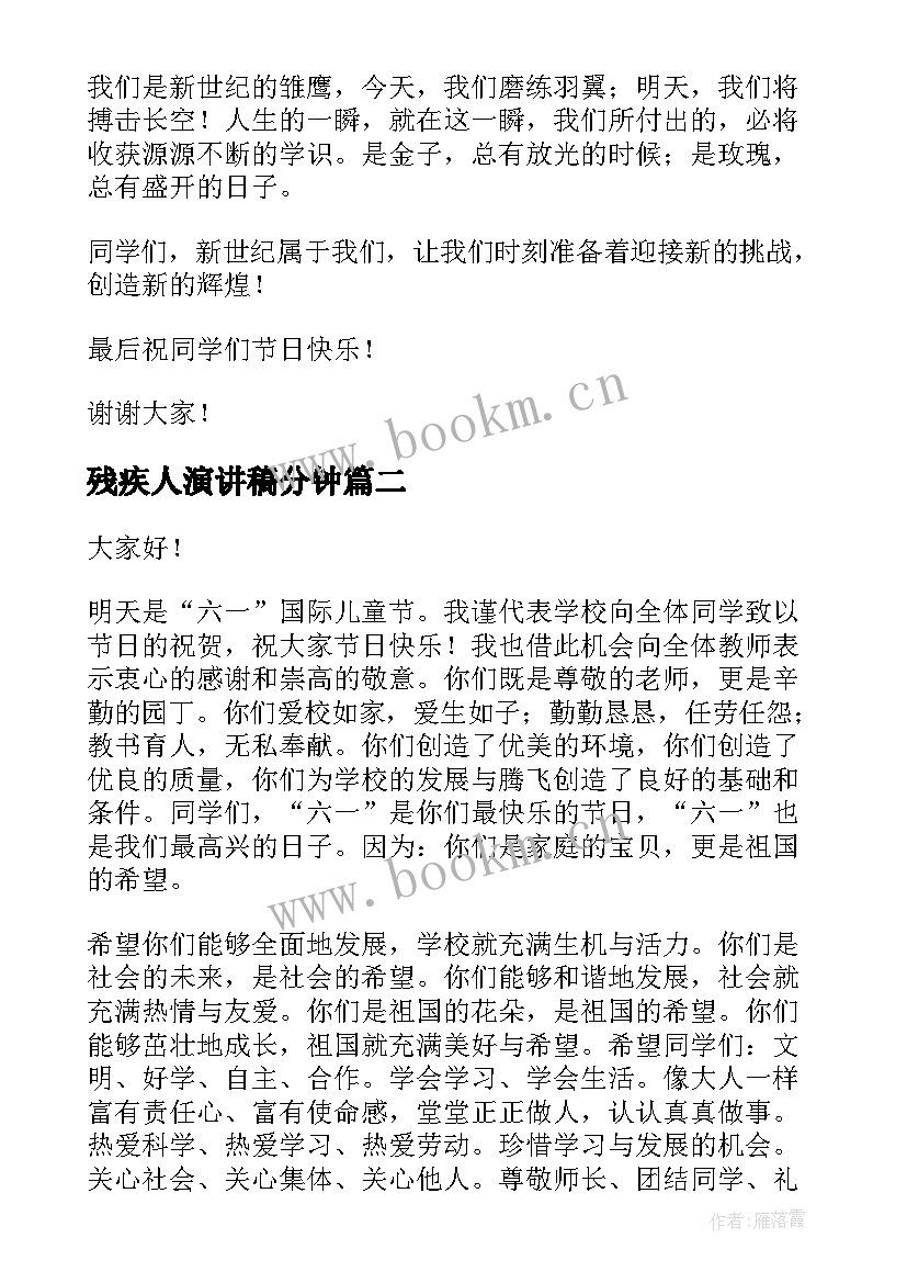 最新残疾人演讲稿分钟 儿童节演讲稿(实用7篇)