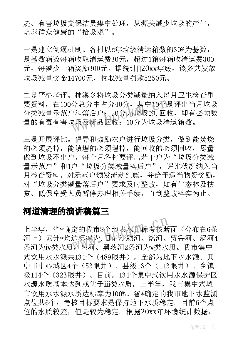 最新河道清理的演讲稿(实用5篇)