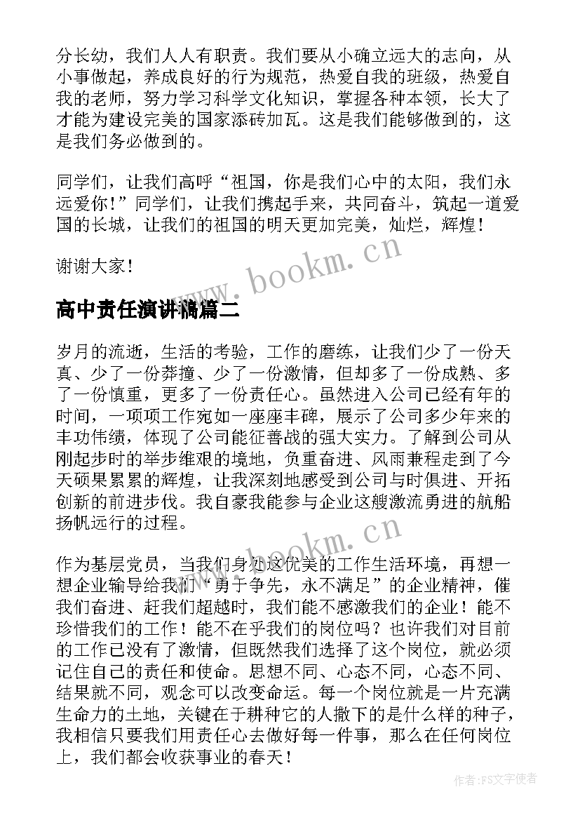 最新高中责任演讲稿(模板10篇)